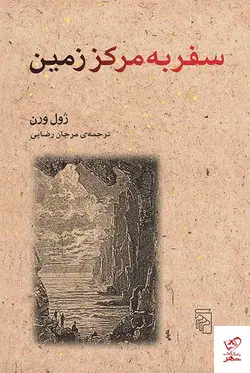 خرید کتاب سفر به مرکز زمین اثر ژول ورن از نشر مرکز
