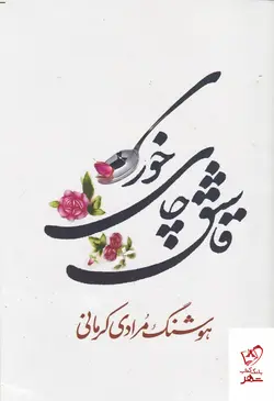 خرید کتاب قاشق چای خوری اثر هوشنگ مرادی کرمانی نشر معین