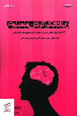 خرید کتاب زياد فکر کردن ممنوع اثر نیک ترنتون از نشر اشراقی