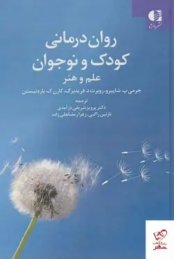 خرید کتاب روان درمانی كودک و نوجوان از انتشارات دانژه