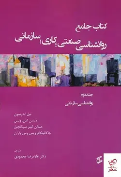 خرید کتاب جامع روانشناسی صنعتی كاری سازمانی جلد دوم نشر وانیا