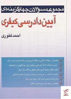 خرید کتاب تست آیین دادرسی کیفری اثر احمد غفوری از نشر آریا داد