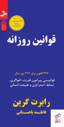 خرید کتاب قوانین روزانه اثر رابرت گرین از نشر نسل نو اندیش