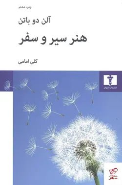 خرید کتاب هنر سیر و سفر اثر آلن دو باتن از نشر نیلوفر