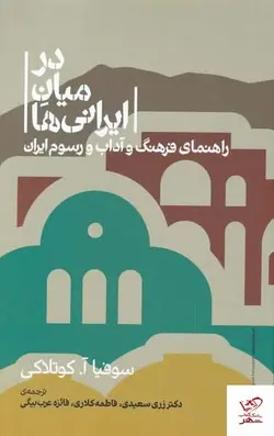 خرید کتاب در میان ايرانی ها اثر سوفیا آ كوتلاکی از نشر علمی