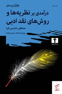 خرید کتاب درآمدی بر نظریه‌ ها و روش‌ های نقد ادبی نشر نیلوفر