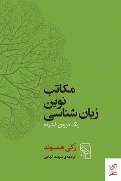 خرید کتاب مکاتب نوین زبان‌ شناسی اثر زکی هموند نشر مرکز