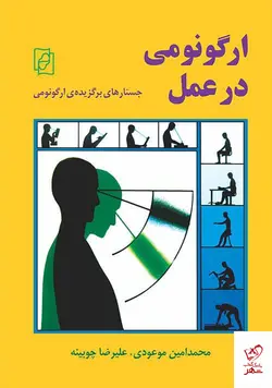 خرید کتاب ارگونومی در عمل اثر محمد امین موعودی نشر مرکز