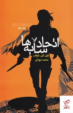 خرید کتاب اتحاد سایه‌ ها اثر وی ای شواب از نشر تندیس