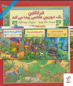 خرید کتاب مجموعه فرانکلین 30 جلدی اثر پالت بورژوا از نشر آبادیران
