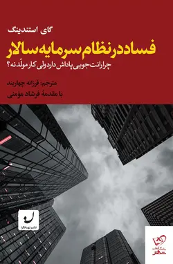خرید کتاب فساد در نظام سرمایه‌ سالار اثر گای استندینگ نشر نهادگرا