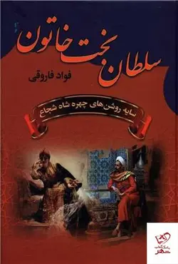 خرید کتاب سلطان بخت خاتون اثر فواد فاروق از نشر سمیر