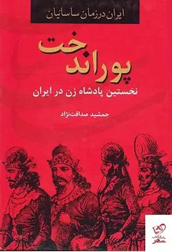 خرید کتاب پوراندخت نخستین پادشاه زن در ايران نشر سمیر