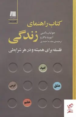 خرید کتاب راهنمای زندگی اثر جولیان باگینی از نشر سنگ