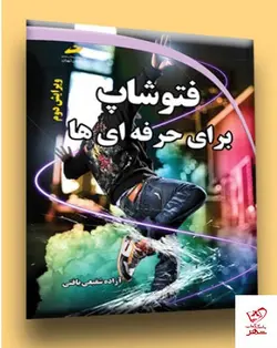خرید کتاب فتوشاپ برای حرفه ای ها اثر آزاده شفیعی بافتی نشر دیباگران