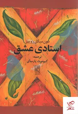 خرید کتاب استادی عشق اثر دون میگل روییز از نشر علم