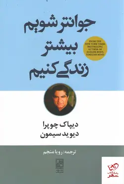 خرید کتاب جوانتر شویم بیشتر زندگی کنیم اثر دیوید سیمون نشر علم