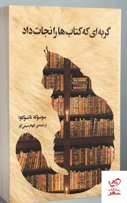 خرید کتاب گربه ای که کتاب ها را نجات داد نشر دانش آفرین