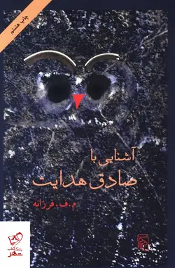 خرید کتاب آشنایی با صادق هدایت از نشر مرکز