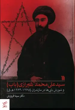 خرید کتاب سید علی محمد شیرازی (باب) از نشر سروش