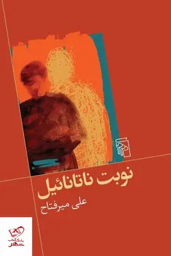 خرید کتاب نوبت ناتانائيل اثر علی میر فتاح از نشر مرکز