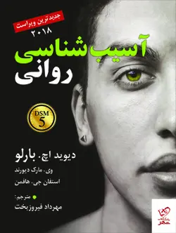 خرید کتاب آسیب شناسی روانی اثر دیوید اچ بارلو نشر رسا