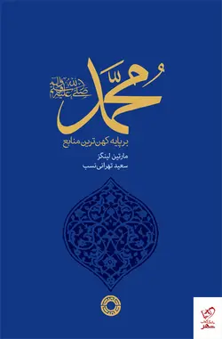 خرید کتاب محمد بر پایۀ کهن‌ ترین منابع اثر مارتین لینگز نشر حکمت