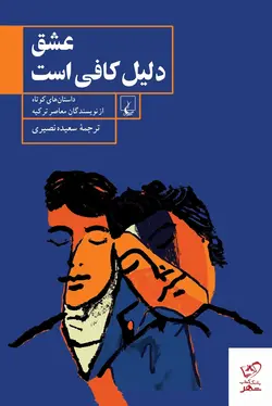 خرید کتاب عشق دلیل کافی است ترجمه سعیده نصیری نشر ققنوس