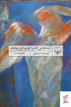 خرید کتاب آبشارهایی که بر خوابم فرو ریختند اثر احمدرضا احمدی نشر چشمه