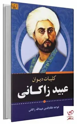 خرید کتاب کلیات دیوان عبید زاکانی از انتشارات برات
