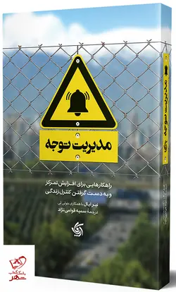 خرید کتاب مدیریت توجه اثر نیر ایال از نشر آریانا قلم