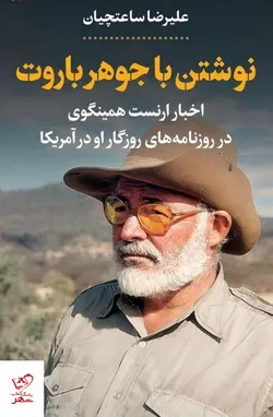خرید کتاب نوشتن با جوهر باروت اثر علیرضا ساعتچیان از نشر پارسه