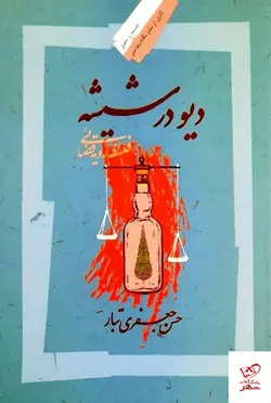 خرید کتاب دیو در شیشه اثر حسن جعفری تبار از نشر نگاه معاصر