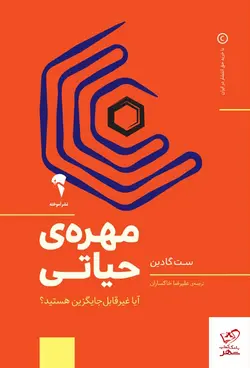 خرید کتاب مهره‌ ی حیاتی اثر ست گادین از نشر آموخته