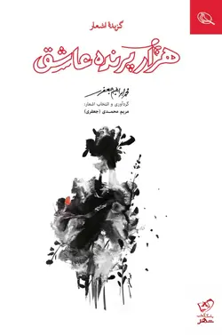 خرید کتاب هزار پرنده عاشق اثر محمد ابراهیم جعفری از نشر نظر