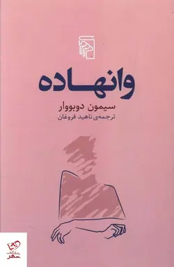 خرید کتاب وانهاده اثر سیمون دوبووار از نشر مرکز