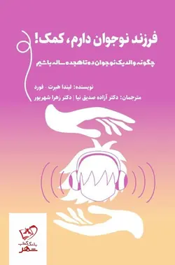 خرید کتاب فرزند نوجوان دارم کمک اثر لیندا هبرت از نشر میردشتی