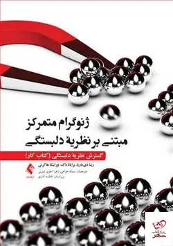 خرید کتاب ژنوگرام متمرکز مبتنی بر نظریه دلبستگی از نشر ارجمند
