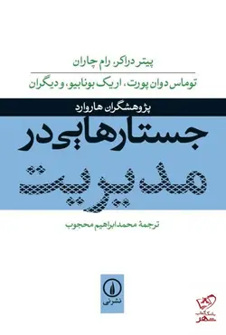 خرید کتاب جستارهایی در مدیریت اثر اریک بونابیو از نشر نی