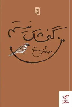 خرید کتاب من گنجشک نیستم اثر مصطفی مستور از نشر مرکز