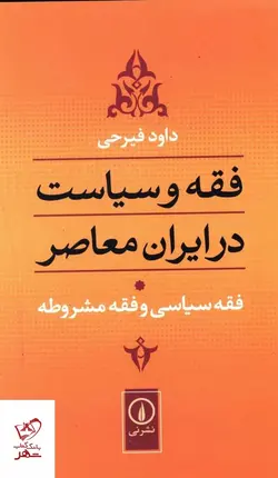 خرید کتاب فقه و سیاست در ایران معاصر جلد 1 از نشر نی