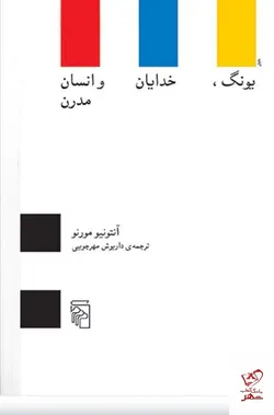 خرید کتاب یونگ خدایان و انسان مدرن اثر آنتونیو مورنو از نشر مرکز
