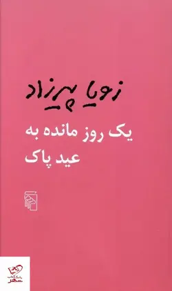 خرید کتاب یک روز مانده به عید پاک اثر رویا پیرزاد از نشر مرکز