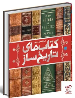 خرید کتاب دایره المعارف مصور کتاب های تاریخ ساز نشر سایان