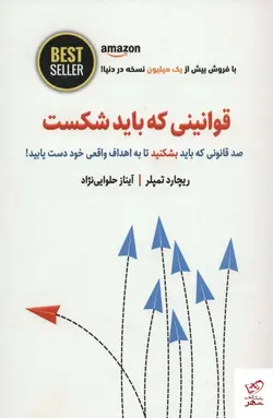 خرید کتاب قوانینی كه باید شكست اثر ریچارد تمپلر از نشر ذهن آویز