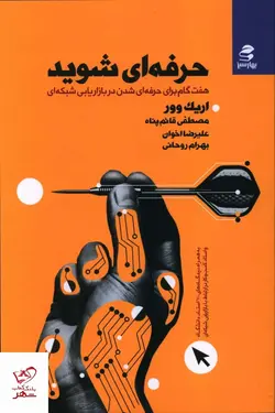 خرید کتاب حرفه ای شوید اثر اریک وور از نشر بهار سبز