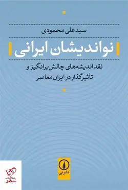 خرید کتاب نو اندیشان ایرانی اثر علی محمودی از نشر نی