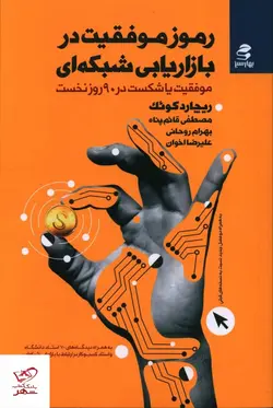 خرید کتاب رموز موفقیت در بازاریایی شبکه ای از نشر بهار سبز