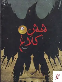 خرید کتاب شش کلاغ 2 جلدی اثر لی باردوگو از نشر ایران بان