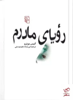 خرید کتاب رویای مادرم ترجمه ترانه علیدوستی از نشر مرکز